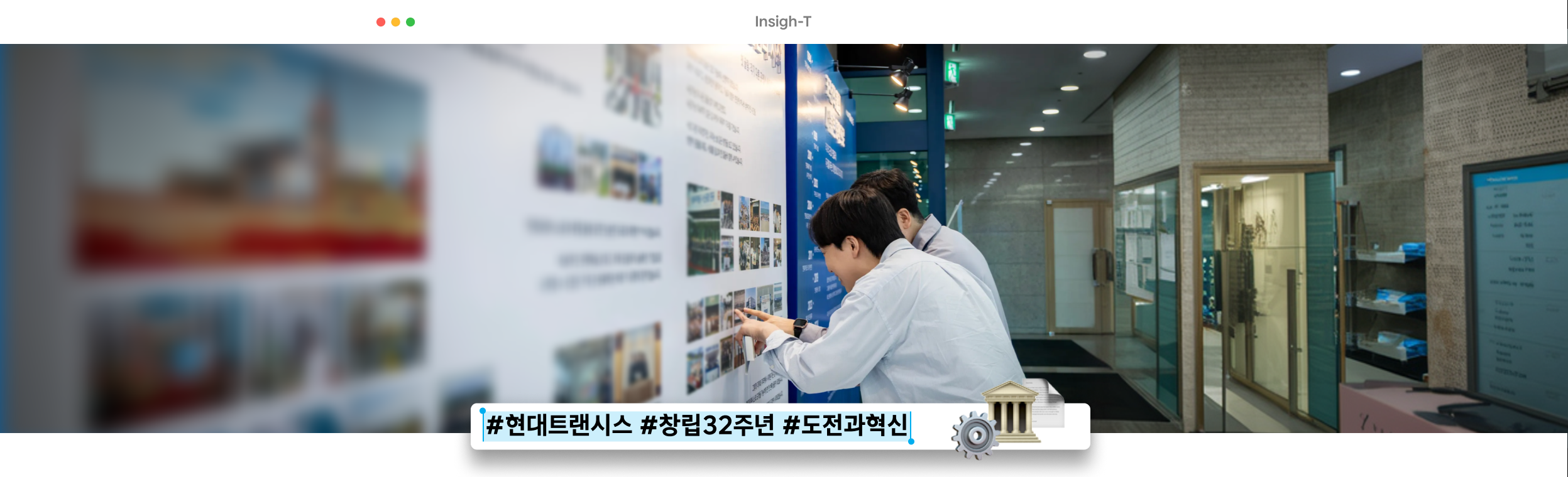 32년의 울림: 현대트랜시스 헤리티지 전시회