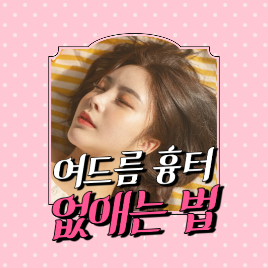 여드름 흉터 없애는 법