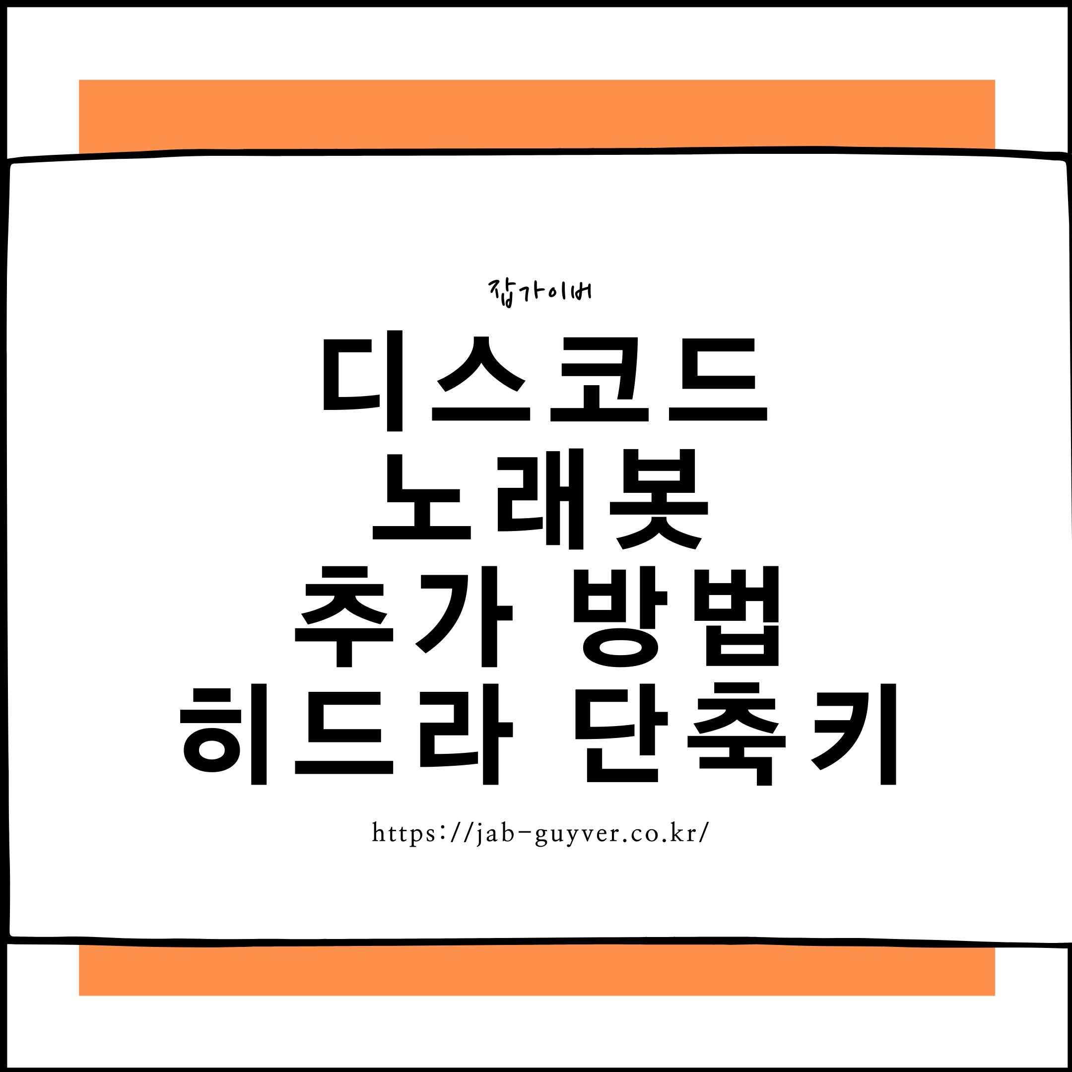 디스코드 Hydra 히드라 노래봇 음악재생 종료 예전 명령어 화면