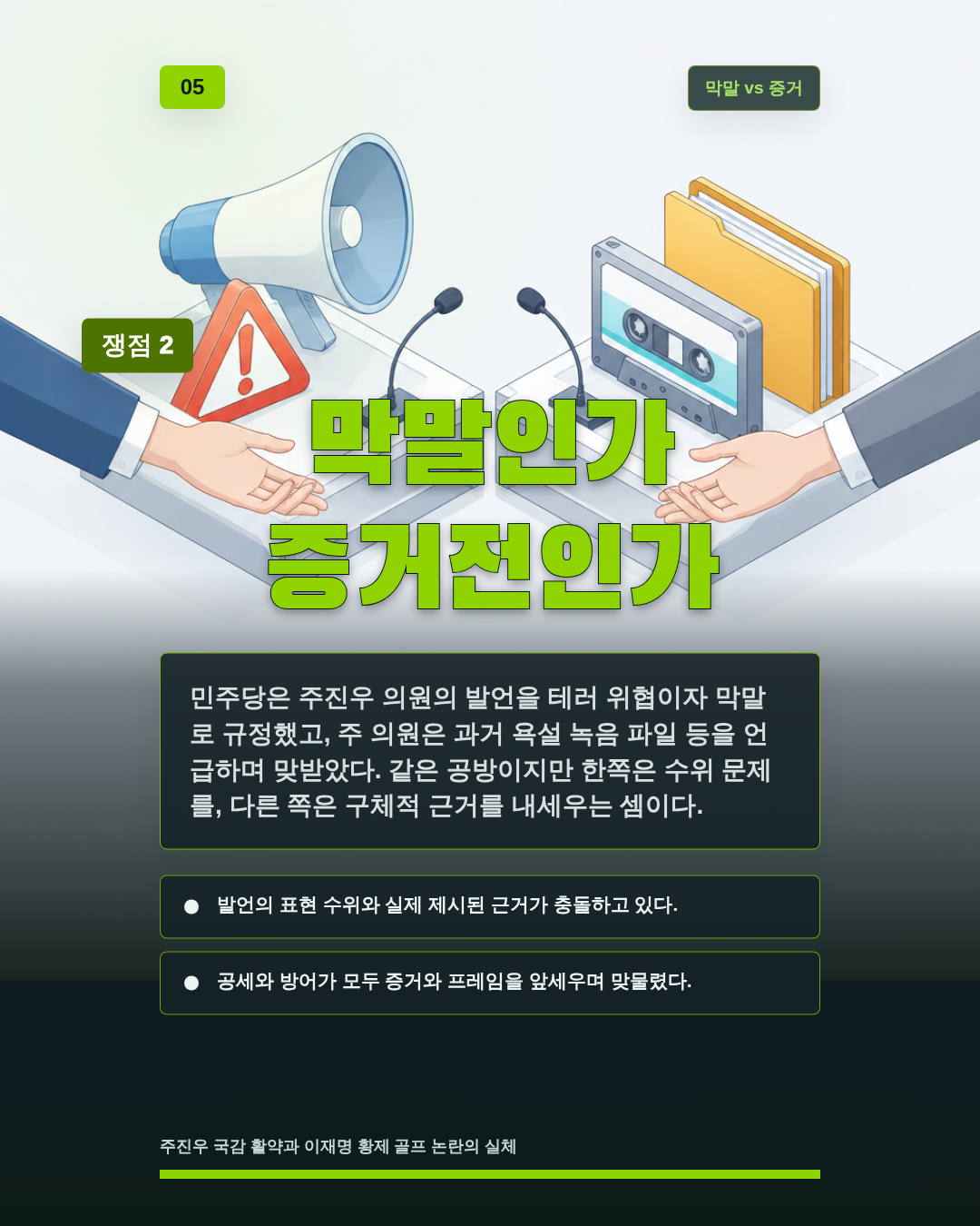 막말인가 증거전인가