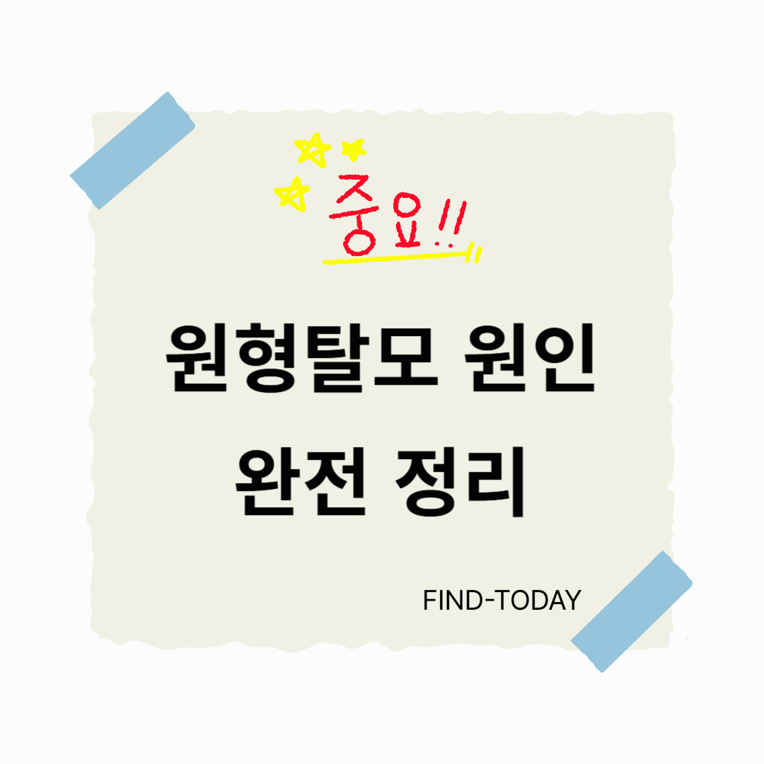 원형탈모 원인 완전 정리