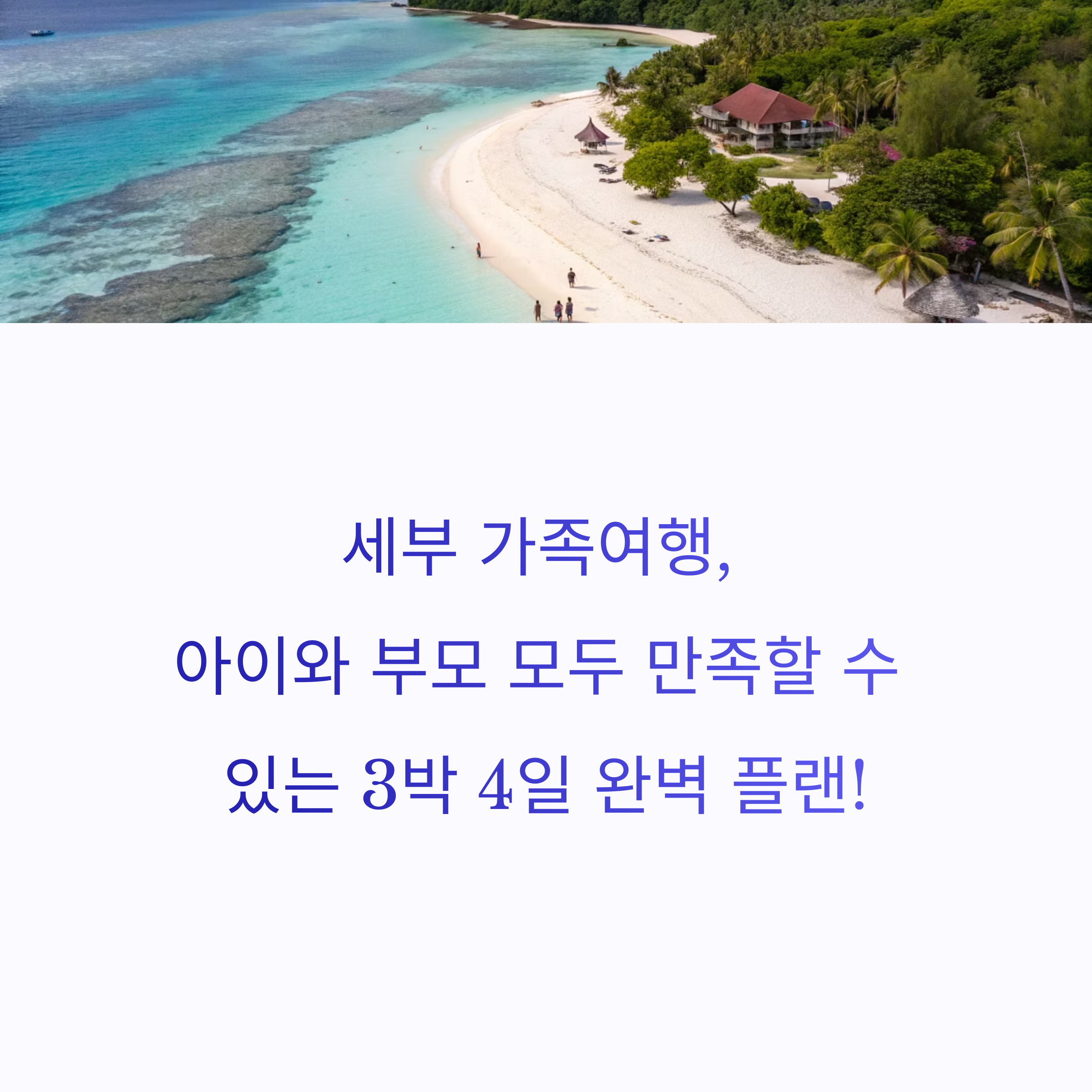세부 가족여행 3박4일 베스트 일정 추천과 꿀팁