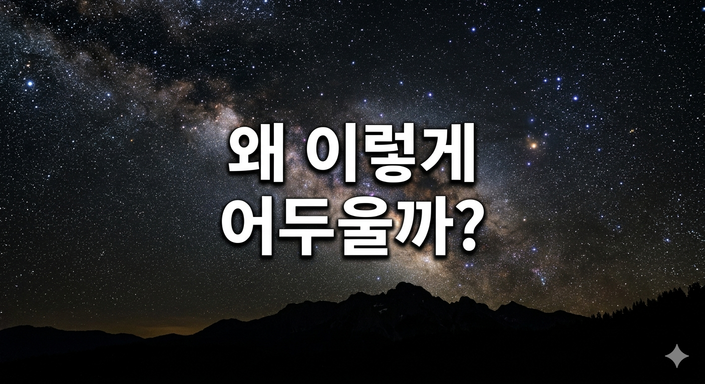 우주는 왜 어두울까 별이 이렇게 많은데 밤이 깜깜한 이유