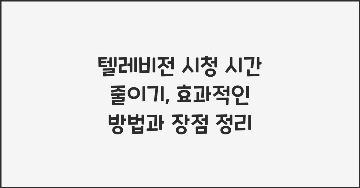 텔레비전 시청 시간 줄이기