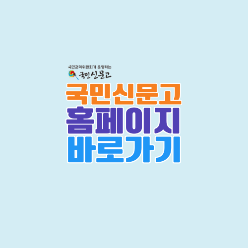 국민신문고 홈페이지 바로가기 – 민원신청 방법부터 처리조회까지 한눈에 정리
