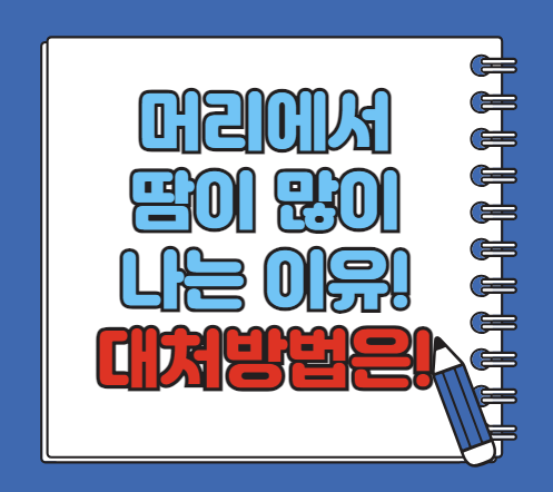 머리에서 땀이 많이 나는 이유 확인, 대처 방법은 이것
