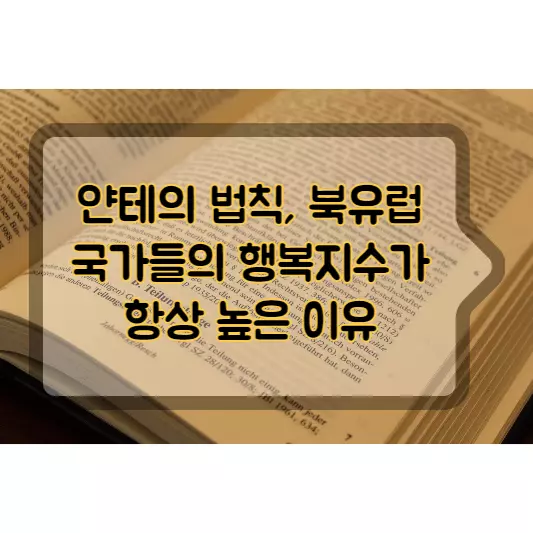 얀테의-법칙-북유럽-국가들의-행복지수가-항상-높은-이유