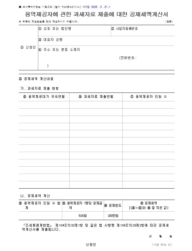 용역제공자에 관한 과세자료 제출에 대한 공제세액계산서 바로 다운로드