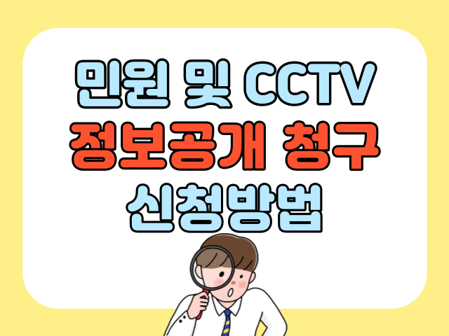 정보공개 청구 신청방법