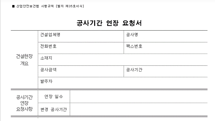공사기간 연장 요청서