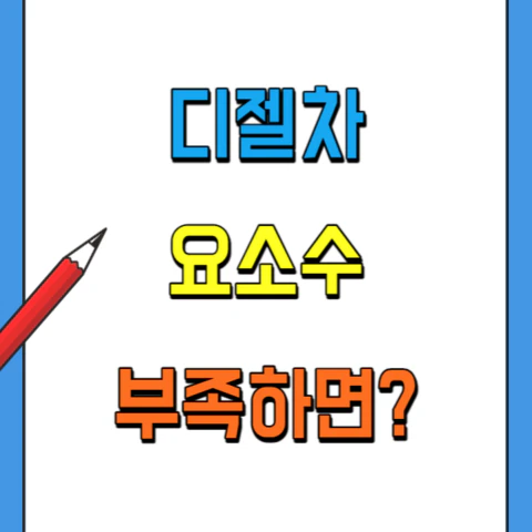 디젤차-요소수-부족-문제