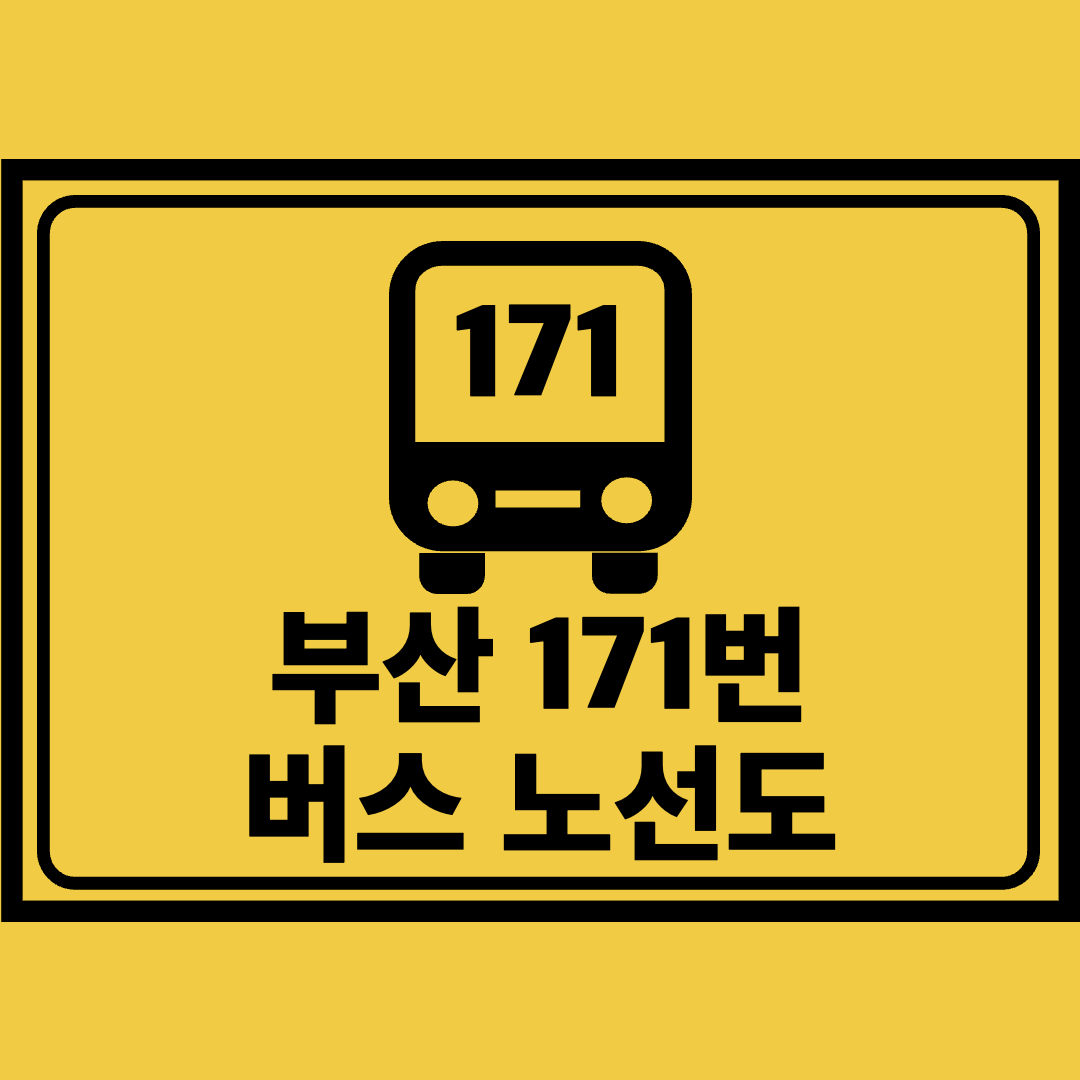 부산171번버스노선도