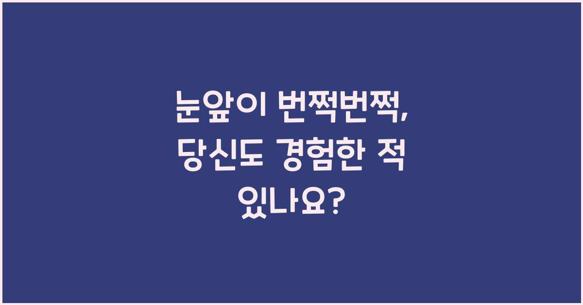 눈앞이 번쩍번쩍