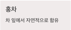 불소 많은 홍차