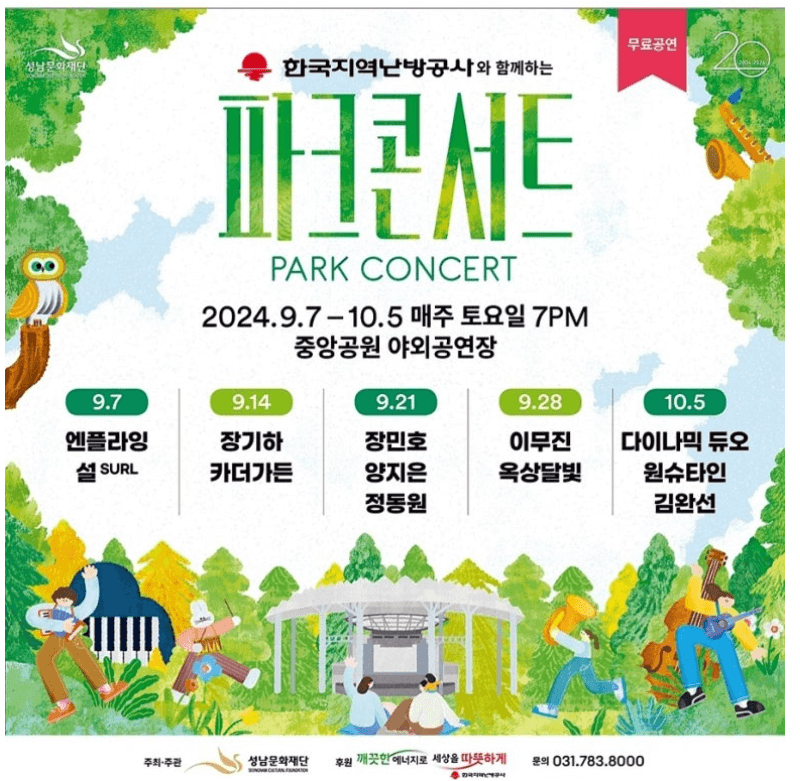 2024파크 콘서트