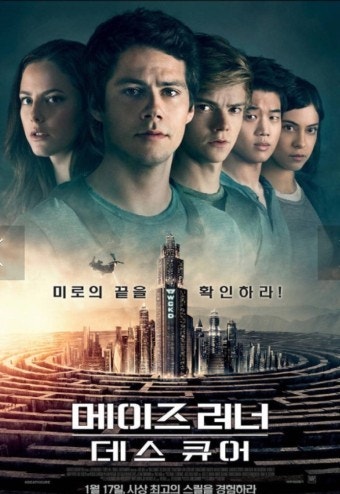 영화 &quot;메이즈 러너 3&quot; 포스터