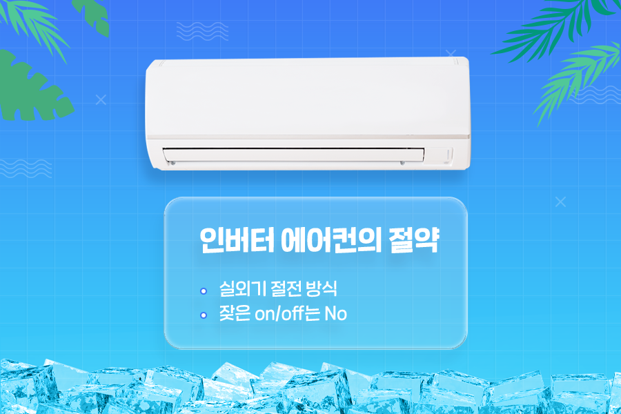 정속형 에어컨과 인버터 에어컨