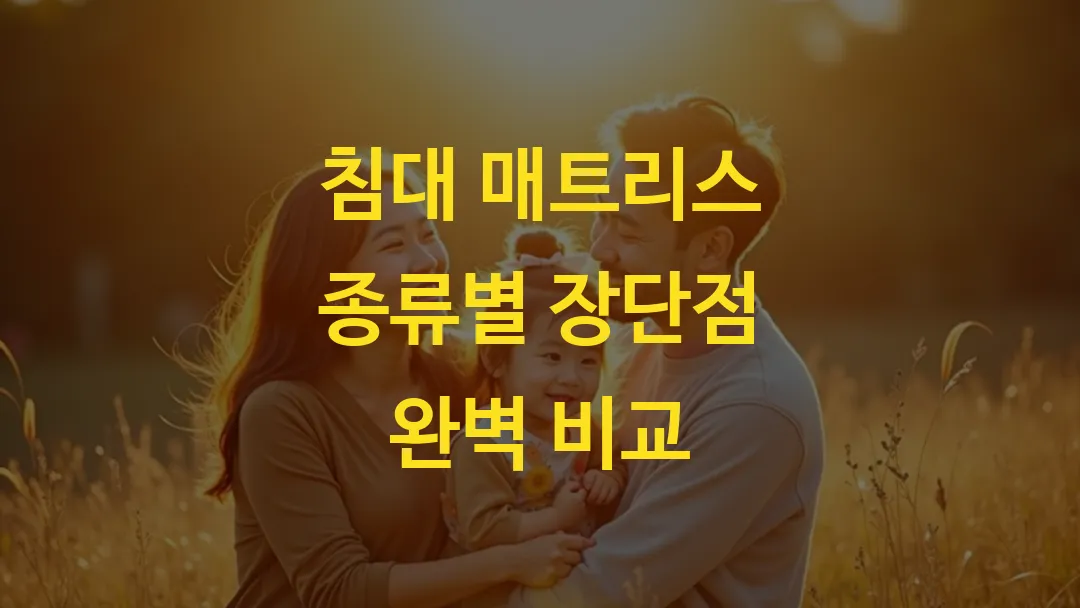 침대 매트리스 종류별 장단점 완벽 비교
