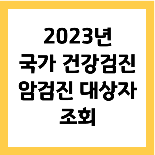 국가 건강검진 암검진 대상자 조회 (2023년)