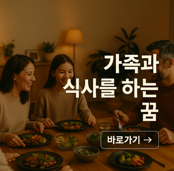 가족과 식사를 하는 꿈