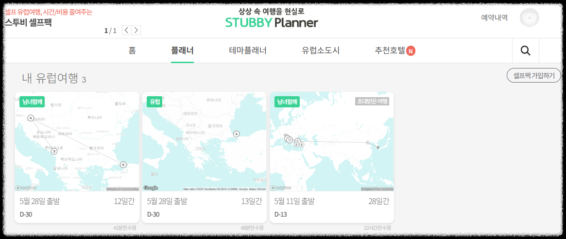 스투비 플래너 공유 방법 ❘ 친구와 함께 자유여행 계획 완벽 준비하는 방법 일정짜기 여행스케쥴 자동 웹 여행일정