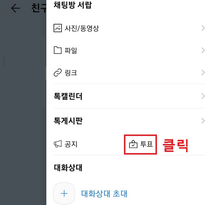 투표 메뉴 클릭함