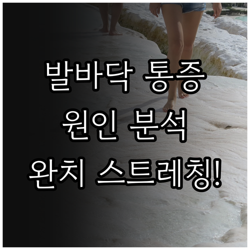 발바닥 아치 통증 족저근막염 원인 분..