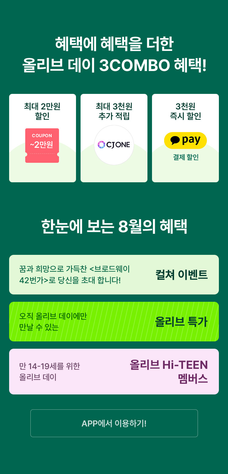 9월 올리브영 세일 기간