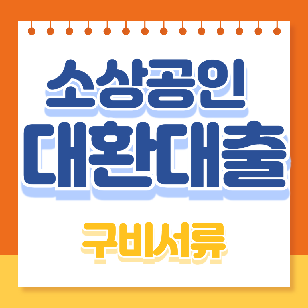 소상공인-대환대출-구비-서류
