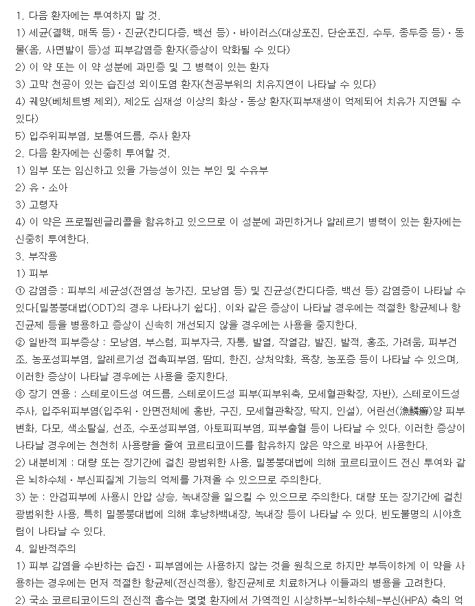 반델크림-복용-주의사항