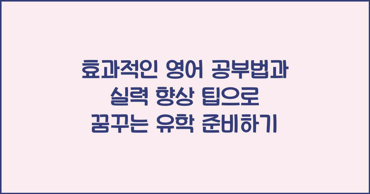 효과적인 영어 공부법과 실력 향상 팁