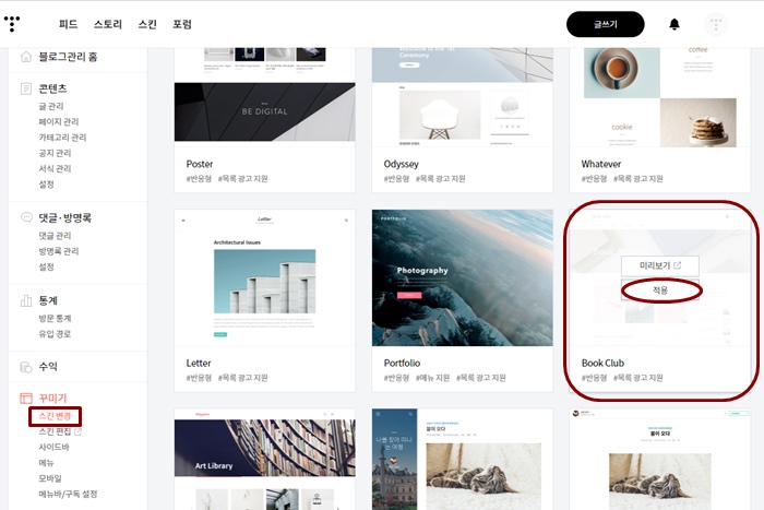 블로그 관리 홈 > 꾸미기 > 스킨 변경 클릭
