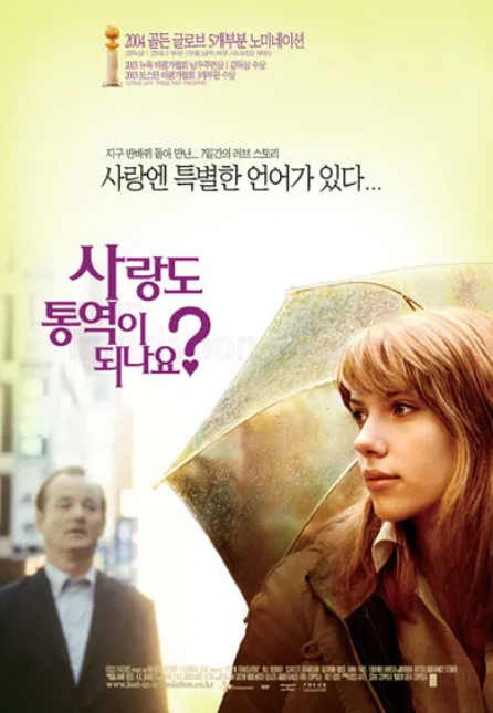 영화 사랑도 통역이 되나요? 포스터