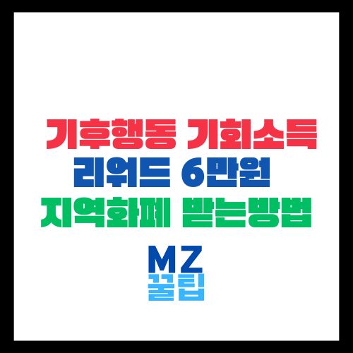 경기도 기후행동 기회소득 리워드로 6만원 지역화폐 받는 방법