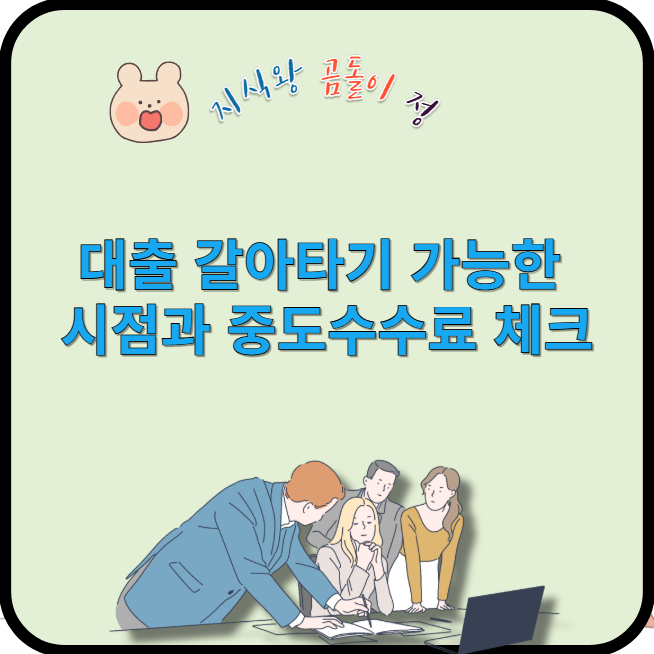 대출 갈아타기 가능한 시점과 중도수수료 체크