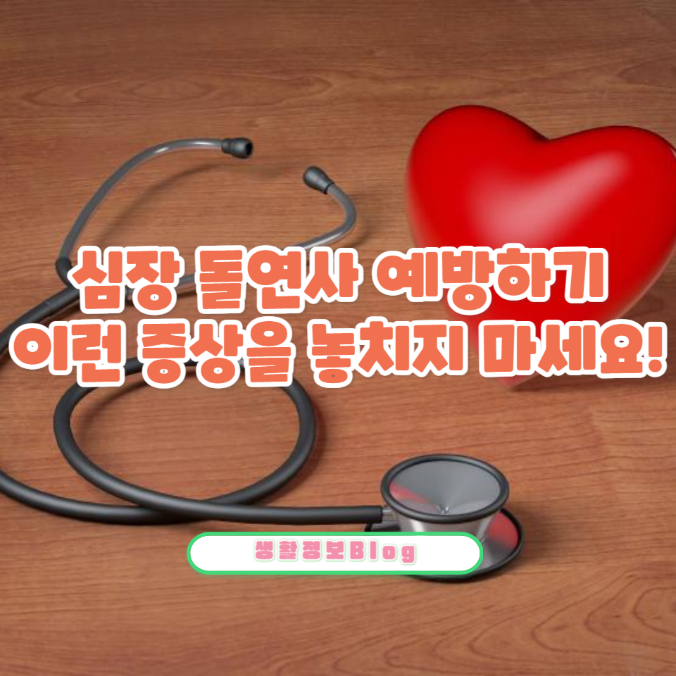 ์ฌ์ฅ ์งํ๊ณผ ๋ถ์ ๋งฅ์ ์ฃผ์ ์ ์กฐ์ฆ์๊ณผ ๊ทธ์ ๋ํ ์๋ฐฉ๋ฒ