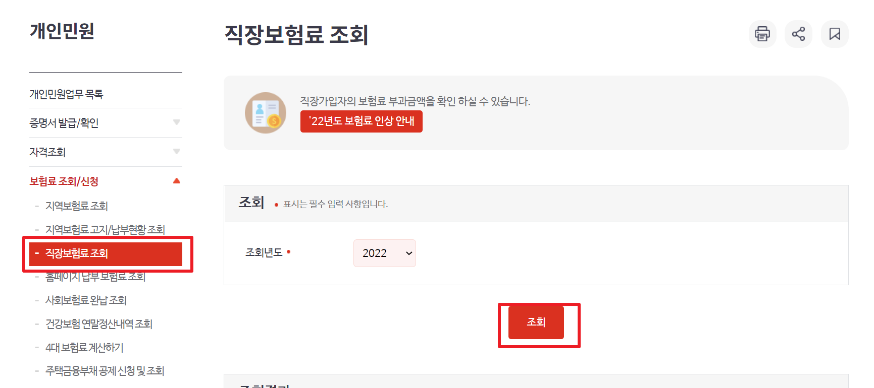 직장가입자 보험료 조회
