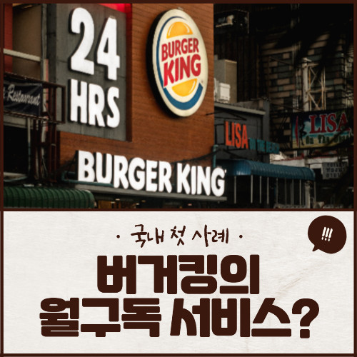 버거킹 햄버거 월구독 서비스