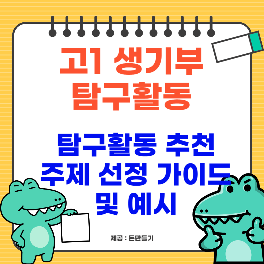 고1 생기부 탐구활동 추천과 주제 선정 가이드 및 예시