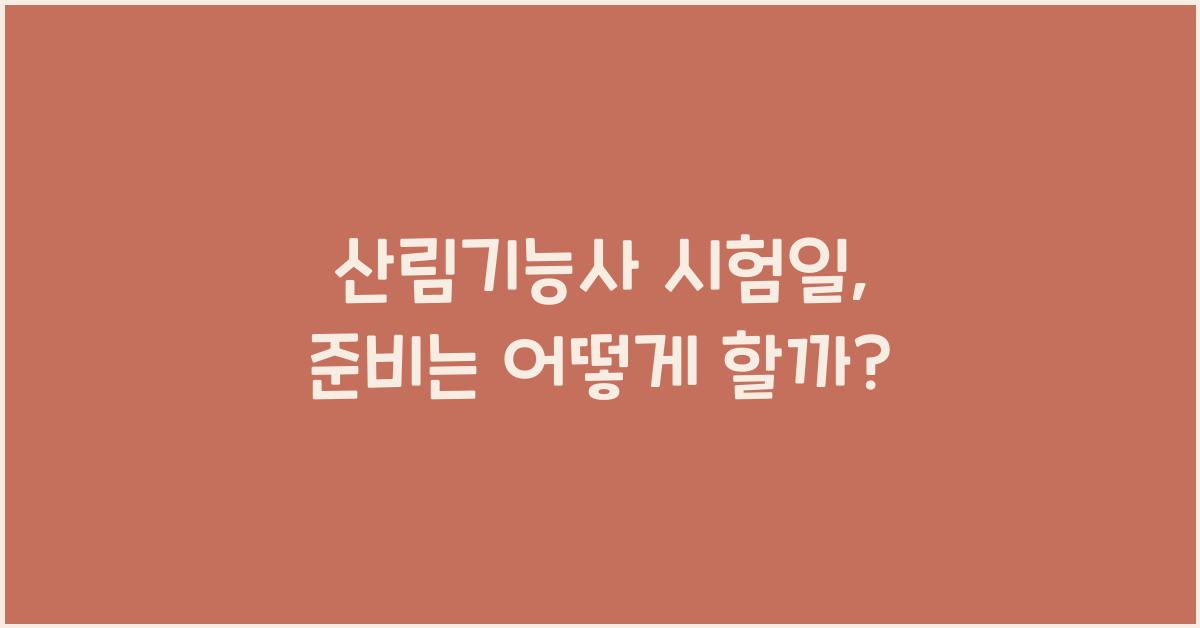 산림기능사 시험일