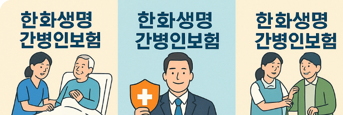 한화생명 간병인보험
