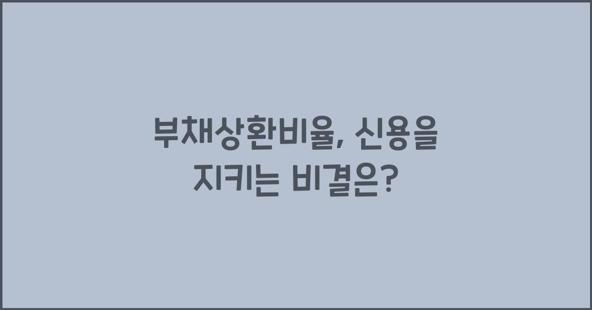 부채상환비율