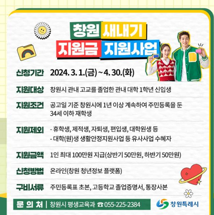 창원 새내기 지원금