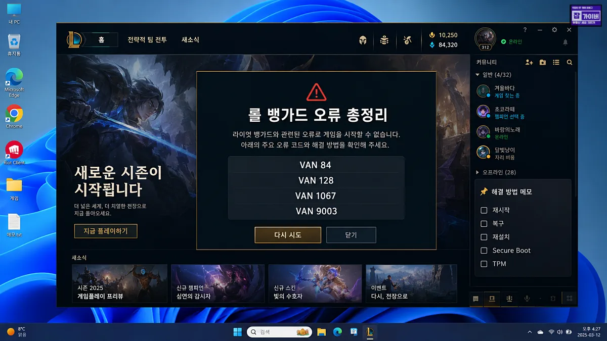 리그 오브 레전드 롤 뱅가드 오류 VAN 84 128 1067 9003 해결 가이드 대표 이미지