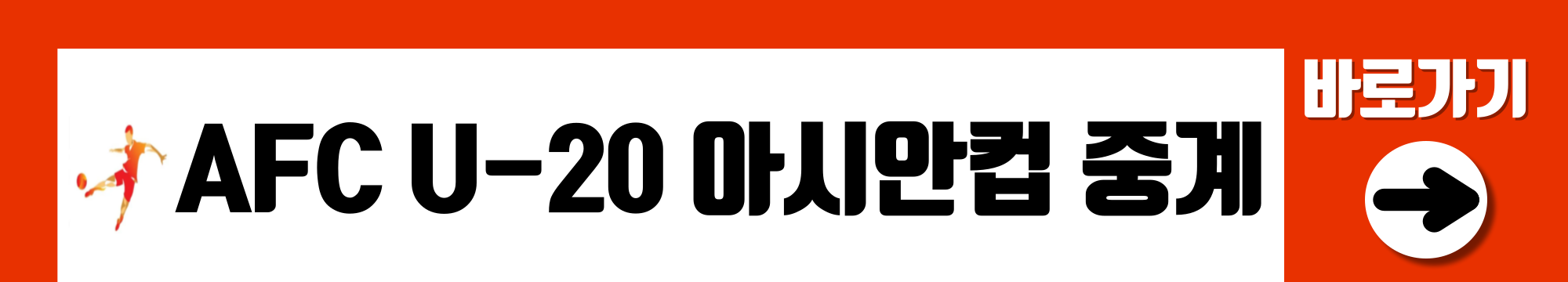 2025 AFC U-20 아시안컵 중계