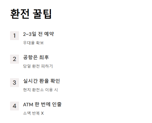 여행 환전 수수료 가이드