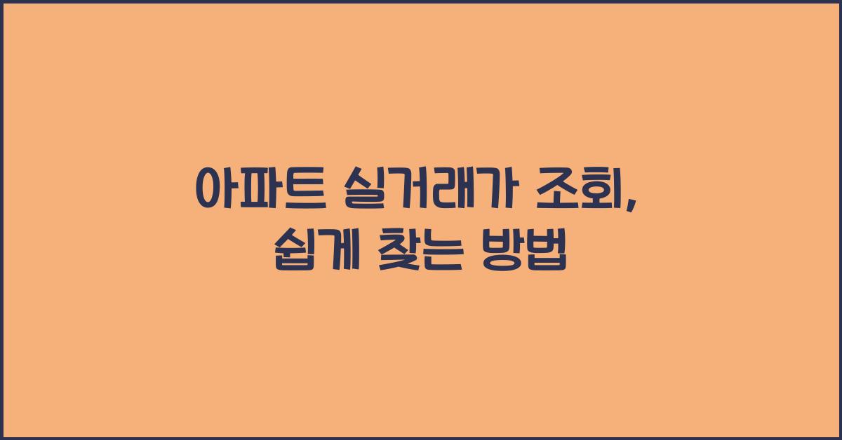 아파트 실거래가 조회