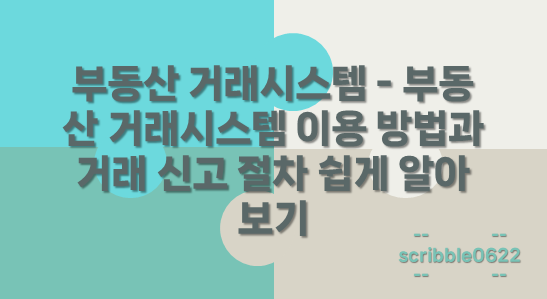부동산 거래시스템