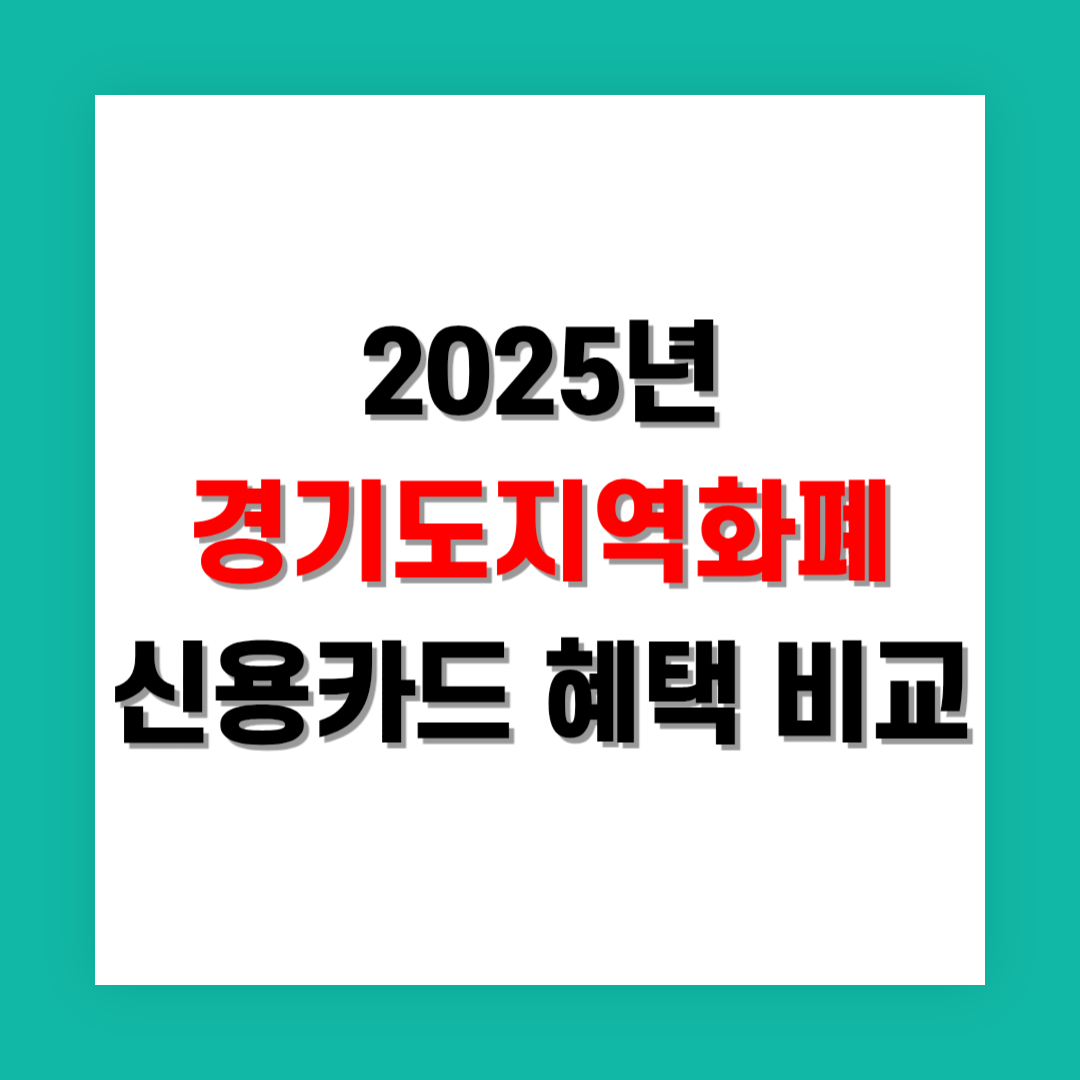 경기지역화폐 vs 신용카드 혜택 비교