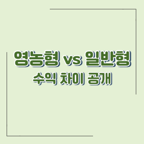영농형 태양광 vs 일반 농지 태양광 수익 비교｜100kW 기준 실제 차이